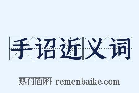 手诏近义词是什么意思的图片